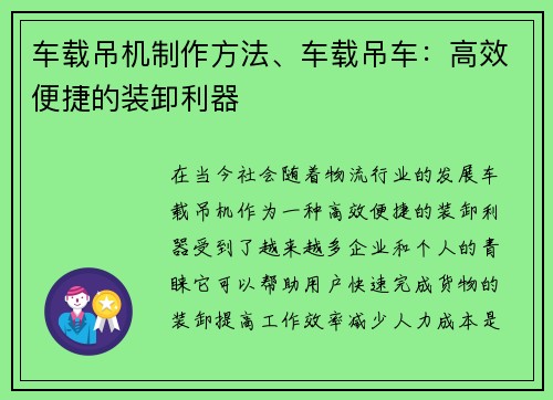 车载吊机制作方法、车载吊车：高效便捷的装卸利器